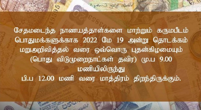 சேதமடைந்த நாணயத்தாள்களை புதன்கிழமைகளில் மாற்றிக் கொள்ளலாம்-மத்திய வங்கி I